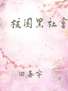 校园黑社会小说