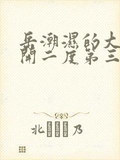 岳潮湿的大肥梅开二度第三部最新