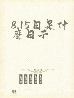 8.15日是什么日子
