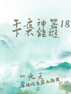 午夜神器18以下不能进