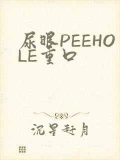 尿眼PEEHOLE重口