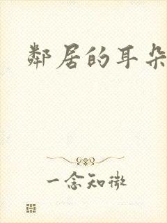 邻居的耳朵