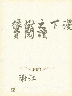 橡树之下漫画免费阅读