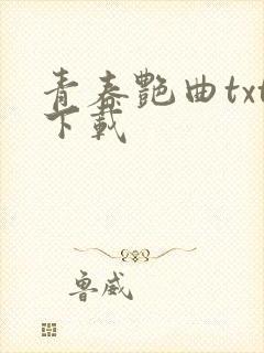 青春艳曲txt下载