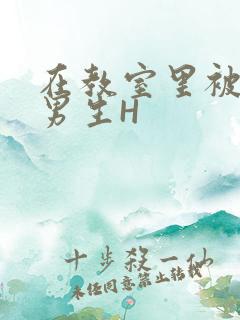 在教室里被一群男生H