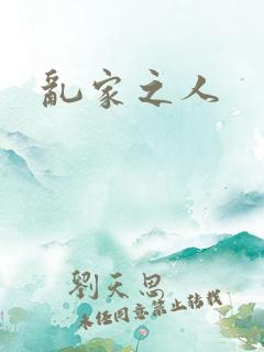 乱家之人
