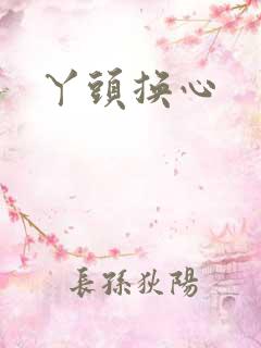 丫头换心