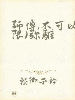 师傅,不可以(限)弥骓