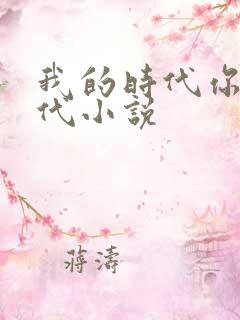 我的时代你的时代小说