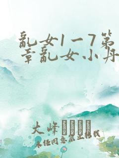乱女1一7第一章乱女小丹