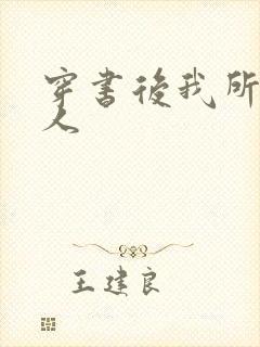 穿书后我所嫁非人