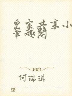 皇家共享小公主笔趣阁