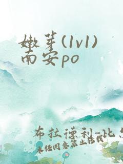 嫩芽(1v1)南安po