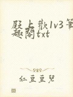 殿上欢1v3笔趣阁txt