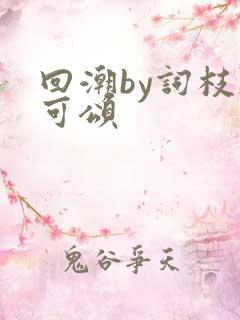 回潮by词枝陈可颂