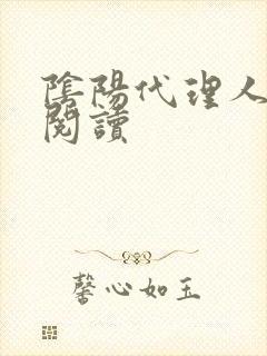 阴阳代理人全文阅读