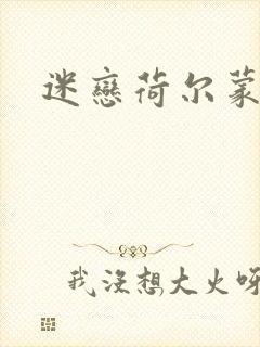 迷恋荷尔蒙下载