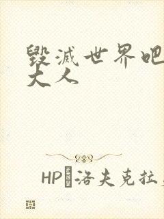 毁灭世界吧魔王大人