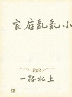家庭乱乱小说