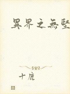 异界之无坚不摧