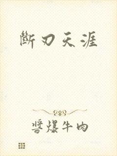 断刃天涯