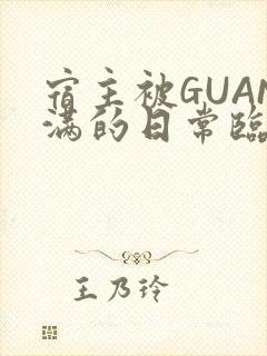 宿主被GUAN满的日常临安繁