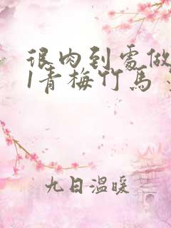 很肉到处做1V1青梅竹马 墨筱笑