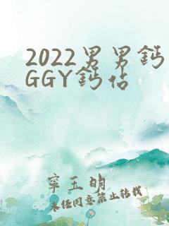 2022男男钙GGY钙站