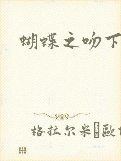 蝴蝶之吻下载