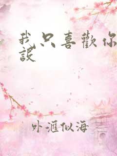 我只喜欢你的人设