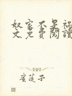 奴家不是祸水全文免费阅读