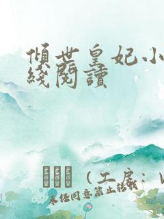 倾世皇妃小说在线阅读