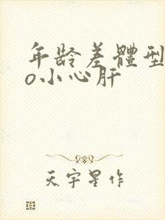 年龄差体型差po小心肝