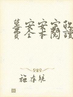 慕安安宗政御免费全本阅读最新章节