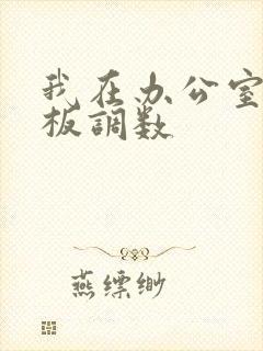 我在办公室被老板调数