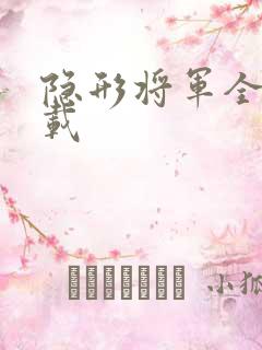 隐形将军全集下载