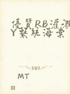 优质RB灌溉JY系统海棠