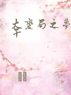 大变局之梦回甲午