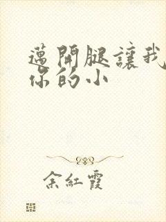 迈开腿让我看下你的小