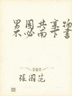 男团共享物by不必南下书包网