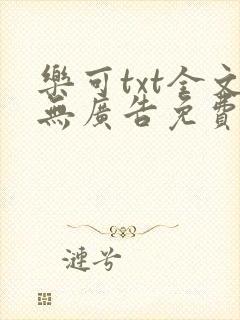 乐可txt全文无广告免费阅读