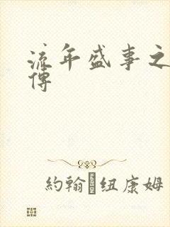 流年盛事之桃夭传