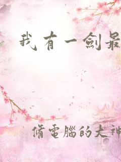 我有一剑最强者