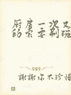 厨房一次又一次的索要刷碗穆天阳