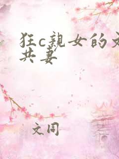 狂c亲女的文h共妻