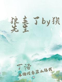 狼来了by狈狈先生