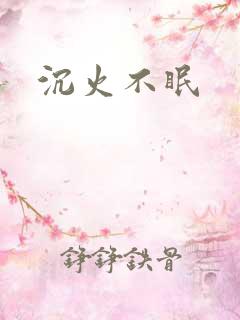 沉火不眠