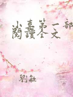 小喜第一部免费阅读全文