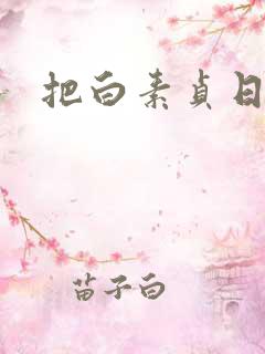 把白素贞日上天