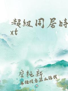 超级同居时代txt